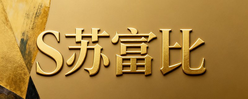 苏富比拍卖行品牌Logo,全球知名艺术品拍卖机构标识